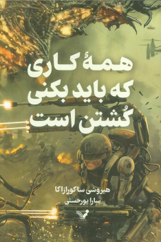 کتاب همه کاری که باید بکنی کشتن است