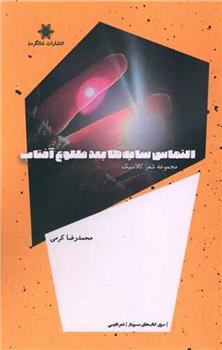کتاب التماس سایه ها بعد طلوع آفتاب