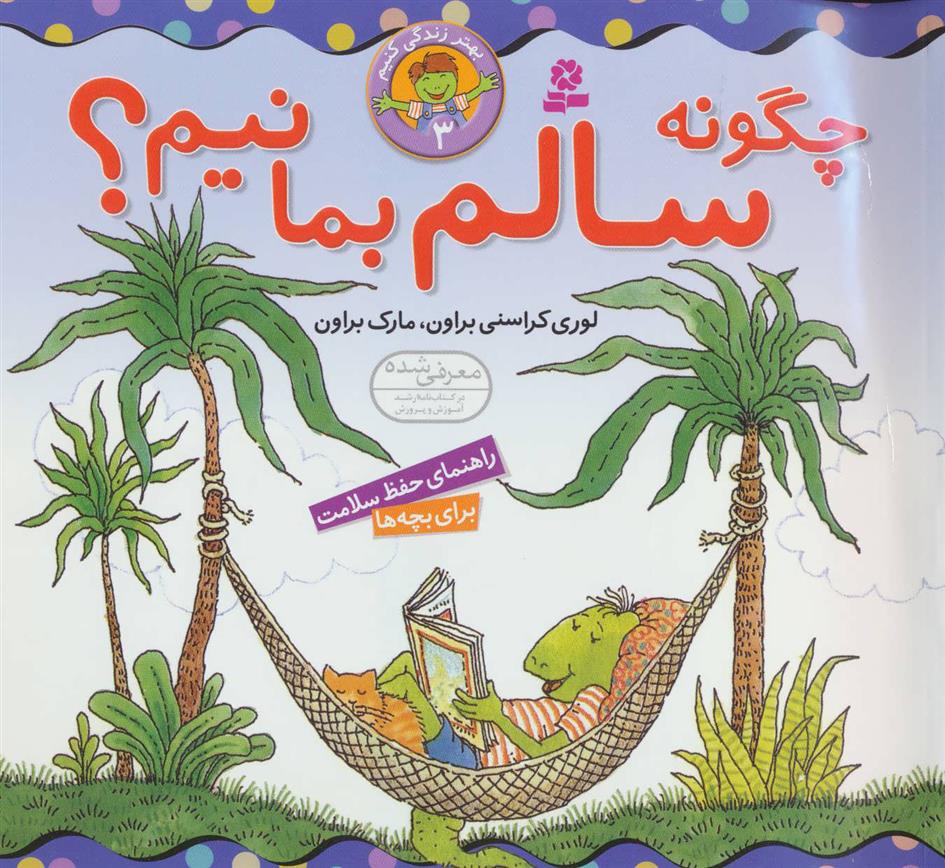 کتاب چگونه سالم بمانیم؟;