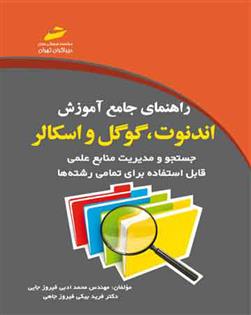 کتاب راهنمای جامع آموزش اندنوت ، گوگل و اسکالر;