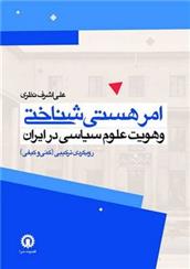 کتاب امر هستی شناختی و هویت علوم سیاسی در ایران