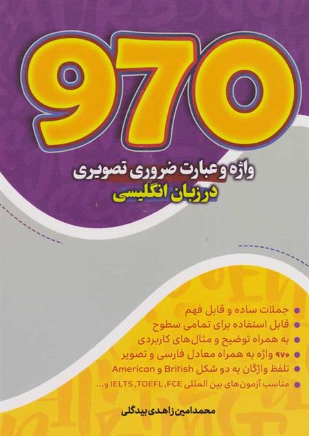 کتاب ۹۷۰ واژه و عبارت ضروری تصویری