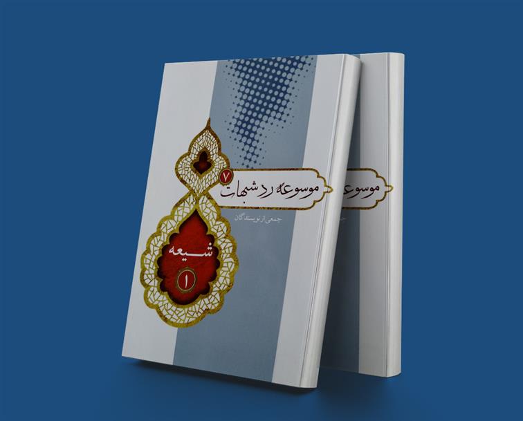 کتاب موسوعه رد شبهات7;