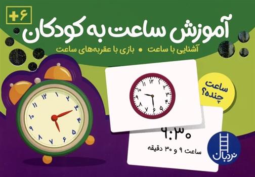 کتاب بسته کارت های آموزش ساعت به کودکان