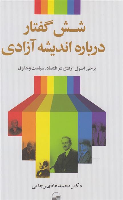 کتاب شش گفتار درباره اندیشه آزادی