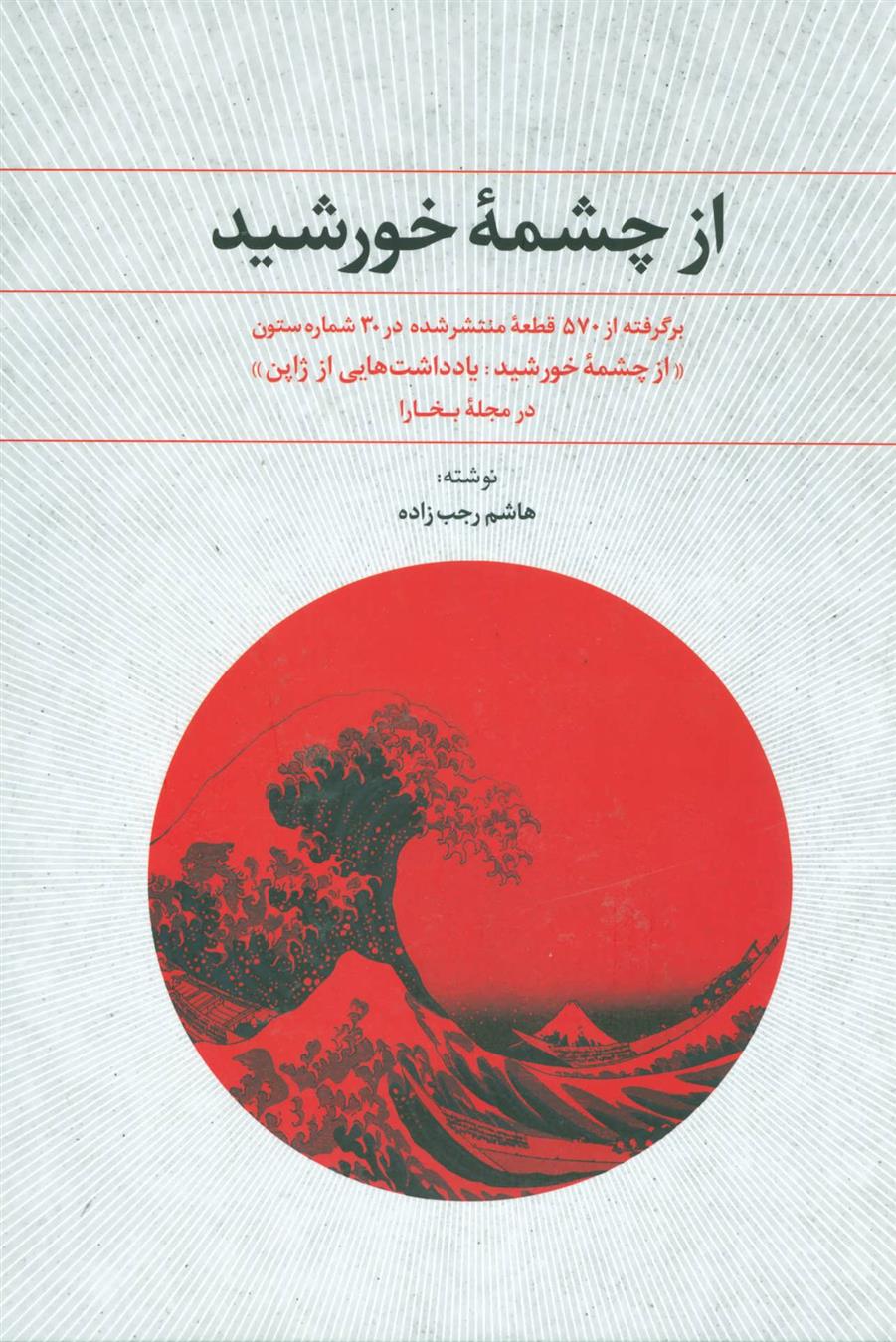 کتاب از چشمه خورشید;