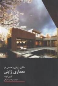 کتاب مکان، زمان و هستی در معماری ژاپنی;