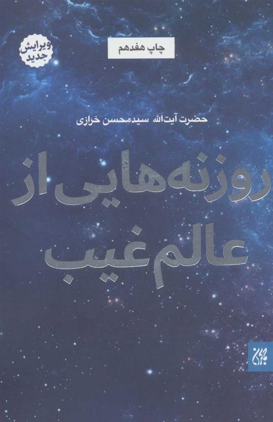 کتاب روزنه هایی از عالم غیب
