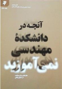 کتاب آنچه در دانشکده مهندسی نمی آموزید