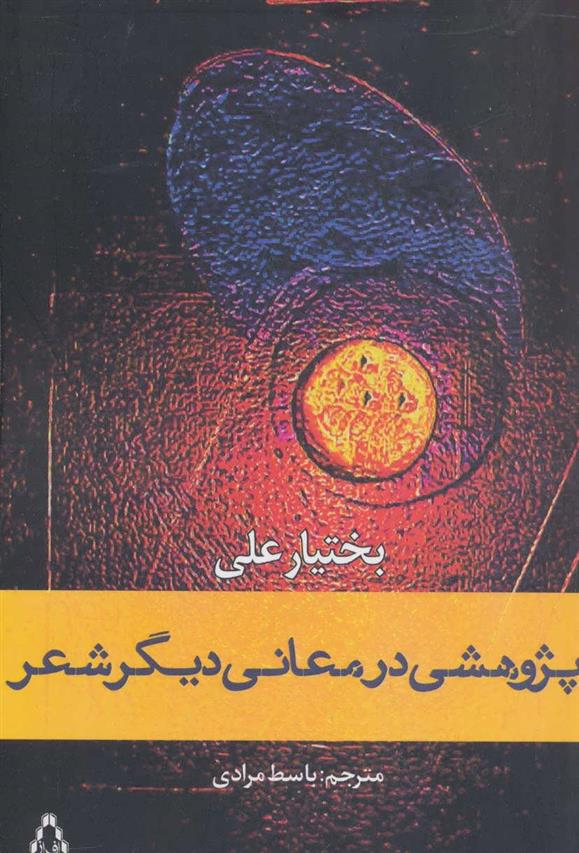 کتاب پژوهشی در معانی دیگر شعر;