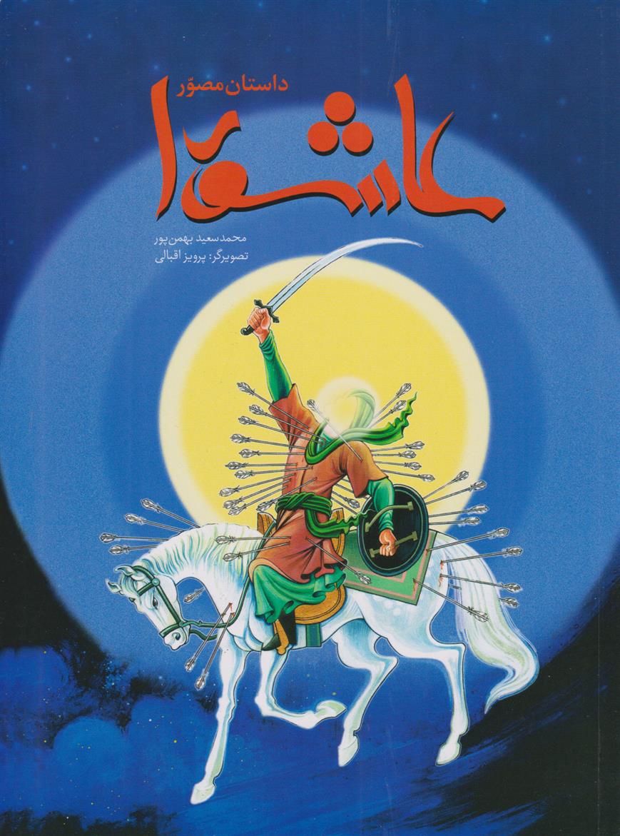 کتاب داستان مصور عاشورا