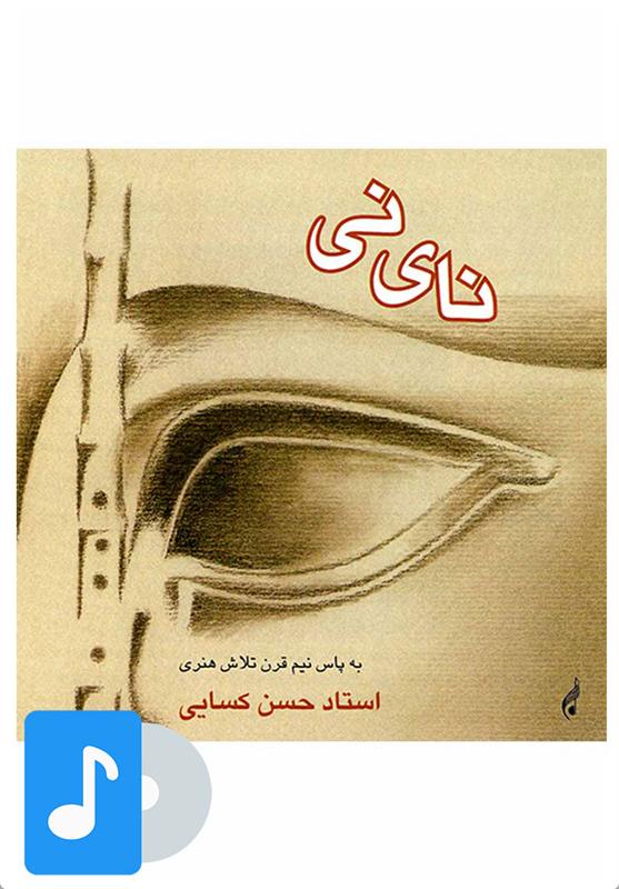 آلبوم موسیقی نای نی