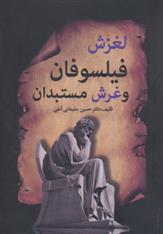 کتاب لغزش فیلسوفان و غرش مستبدان
