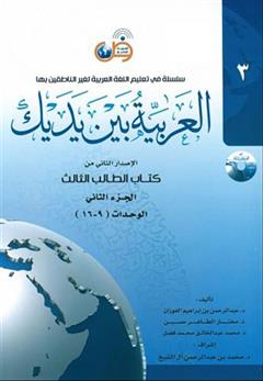 کتاب العربیه بین یدیک 3
