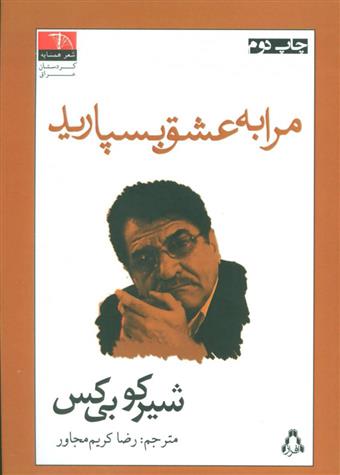 کتاب مرا به عشق بسپارید
