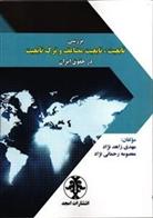 کتاب بررسی تابعیت ، تابعیت مضاعف و ترک تابعیت در حقوق ایران