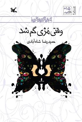 کتاب وقتی مژی گم شد (نابینایان)
