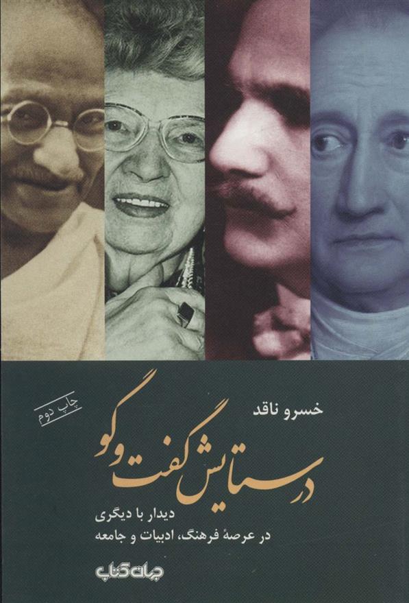 کتاب در ستایش گفت و گو