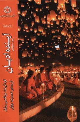 کتاب آینده ادیان