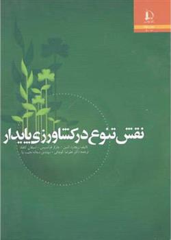 کتاب نقش تنوع در کشاورزی پایدار