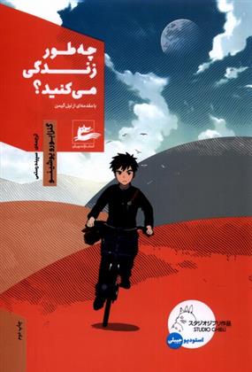 کتاب چه طور زندگی می کنید؟