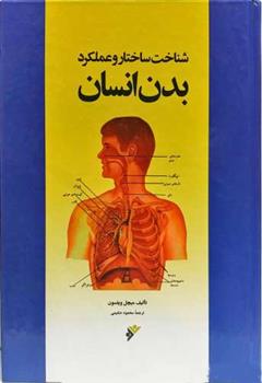 کتاب شناخت ساختار و عملکرد بدن انسان;
