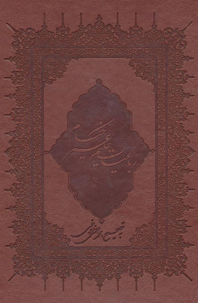 کتاب رباعیات حکیم عمر خیام