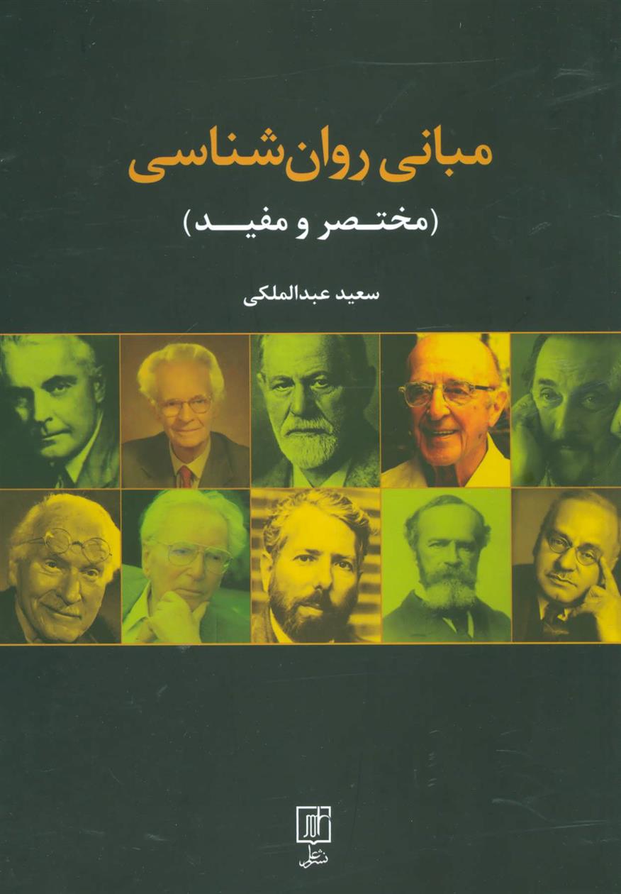 کتاب مبانی روان شناسی