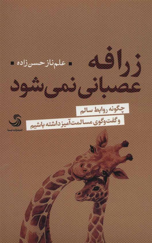 کتاب زرافه عصبانی نمی شود