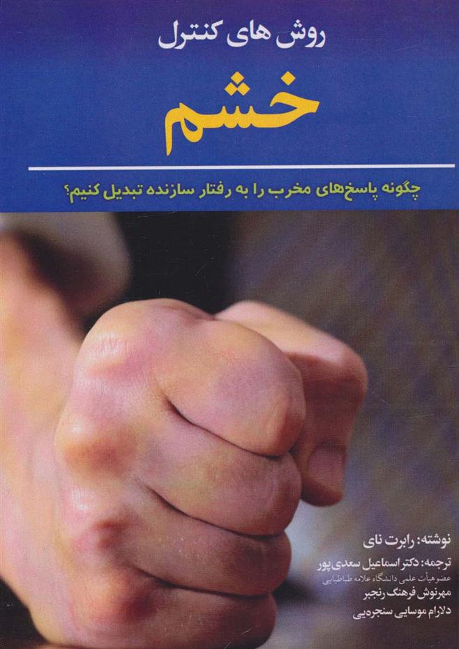 کتاب روش های کنترل خشم