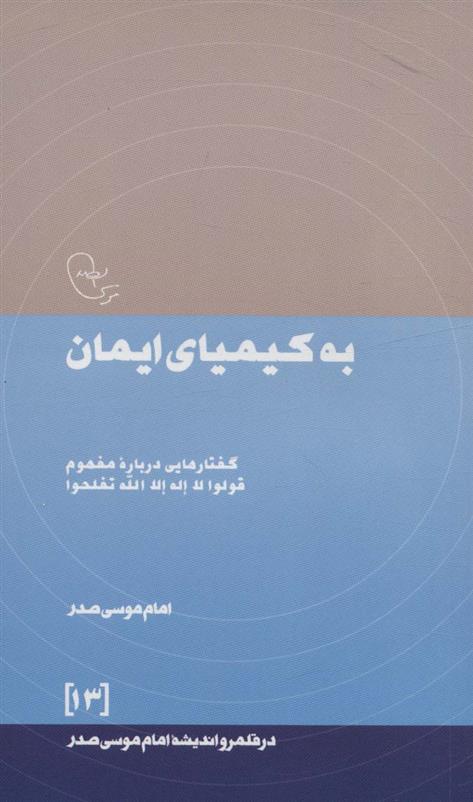 کتاب به کیمیای ایمان