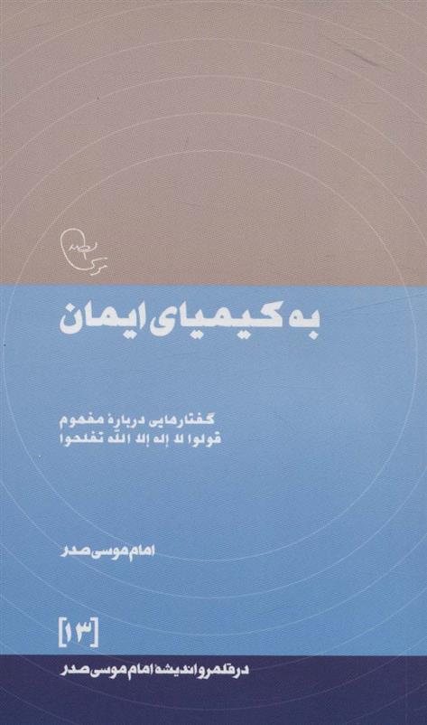 کتاب به کیمیای ایمان;