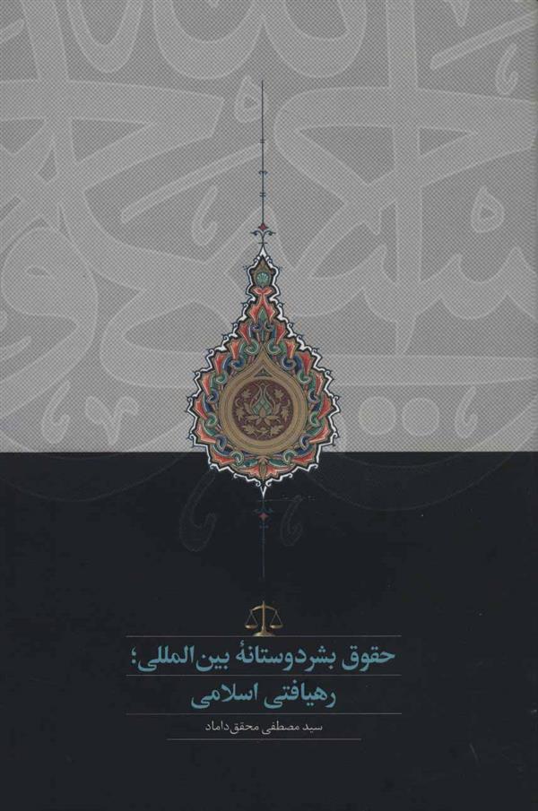کتاب حقوق بشردوستانه بین المللی