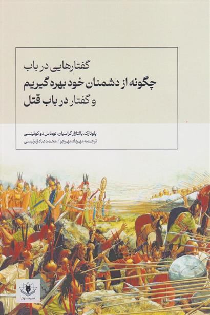 کتاب گفتارهایی در باب چگونه از دشمنان خود بهره گیریم و گفتار در باب قتل