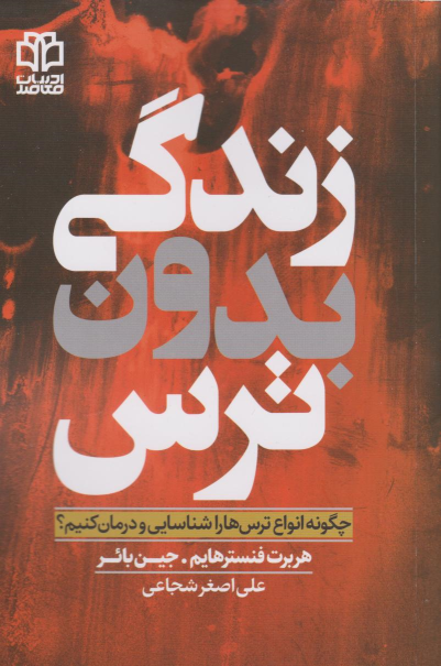 کتاب زندگی بدون ترس