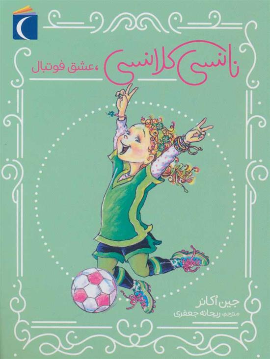 کتاب نانسی کلانسی، عشق فوتبال