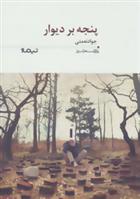 کتاب پنجه بر دیوار