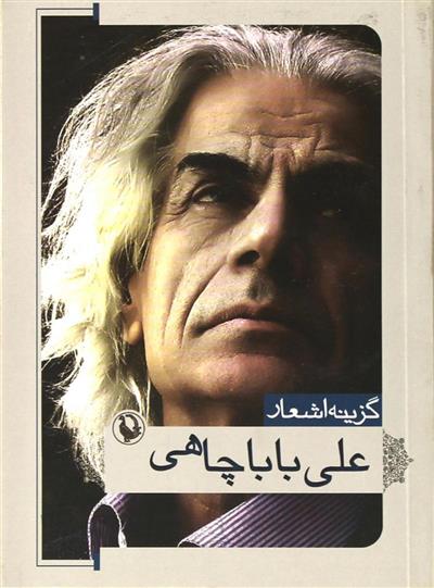 کتاب گزینه اشعار علی باباچاهی