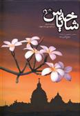 کتاب شاخه یاس