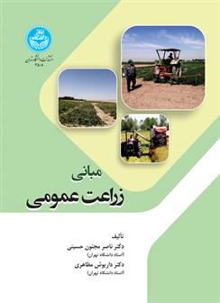 کتاب مبانی زراعت عمومی