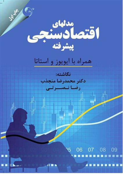 کتاب مدل های اقتصادسنجی پیشرفته