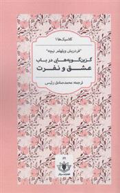 کتاب گزین گویه هایی در باب عشق و نفرت;