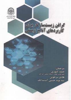 کتاب گرافن زیست سازگار برای کاربردهای آنالیز زیستی;