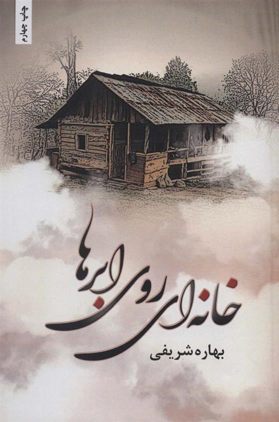 کتاب خانه ای روی ابرها