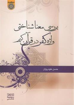 کتاب بررسی معنا شناختی واژه کفر در قرآن کریم