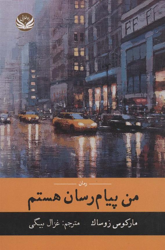 کتاب من پیام رسان هستم