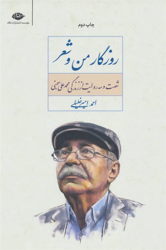 کتاب روزگار من و شعر