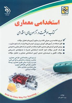 کتاب استخدامی معماری;