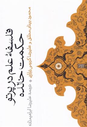 کتاب فلسفه ی علم در پرتو حکمت خالده
