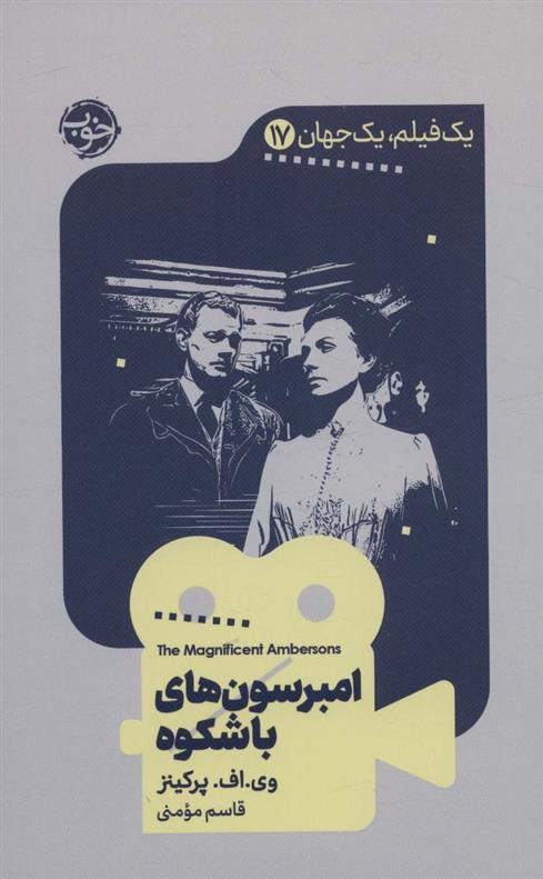کتاب امبرسون های باشکوه
